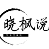 晓枫说