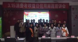南昌服务中心（江西银企通）3.15消费者权益日信用南昌宣讲会