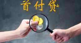 “首付贷”为什么会被叫停？