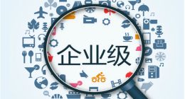 深圳IT领袖峰会，看企业级市场的巨大风口？