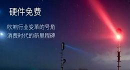 革新者与守旧者的战争：硬件免费是时代必然