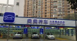 典典养车如何打造夯实的供应链体系？