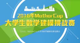 第六届MathorCup大学生数学建模挑战赛火热来袭