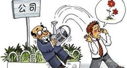 90后新生代员工离职率高，创业公司该如何留人？