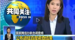 如何看待网信办对百度的调查结果？