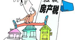 房产税真的要来了，2017年，是购房最佳时机？