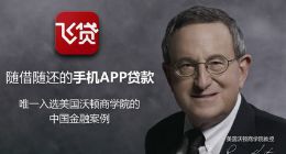 金融界的苹果，飞贷强势来袭