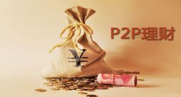 又一老P2P平台出事 美女总监已离职