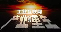 产业互联网时代，中国能否实现超越美德工业强国？