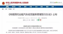 网约车新规出台，出行市场进入2.0时代 。