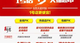 1号店三个月砸10亿，“死掐”天猫商超