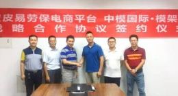 跨界融合 皮皮易携手中模国际开拓万亿级建筑劳保用品市场