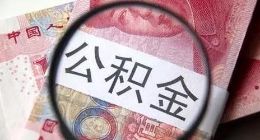 互联网金融再掀革命，传统公积金借贷也要被颠覆？