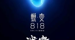 真会玩！乐视云818发布会“暗藏玄机”