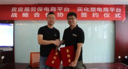 皮皮易联合买化塑首创化工原料+劳保用品一站式采购