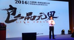 互联网+食材品质大会举行 优配良品获1.2亿融资