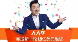 人人车又双叒叕融资了！ D轮1.5亿美元，要做汽车后市场交易