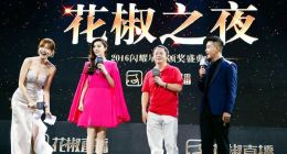 花椒之夜为直播正名，不止于主播