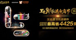 乐视再燃生态型电商战火，乐迷大呼919乐迷节很过瘾