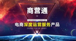 深度运营起来   慧聪商营通让中小企业专注交易