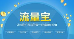 帮中小企打破营销困局 慧聪网推出按效果付费产品流量宝