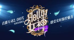 《hello！女神》收官，一场近乎不可能的直播任务