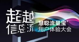 专注效果  慧聪网流量宝大会即将在石家庄举办