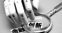 科技创新才是当前互联网金融超车的第一动力