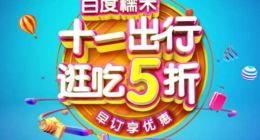 借力携程去哪儿，百度糯米酒店业务十一强势阻击新美大