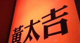 互联网餐饮鼻祖开始撤店 黄太吉这回真“黄”了？