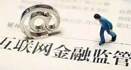 互金再迎生死大劫，行业分水岭越发明显