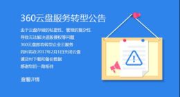 360云盘关闭启示录：免费的才是最昂贵的