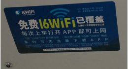 16WiFi发布百亿视频战略,让市民乘坐公交免费上网