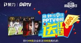 私人定制全面来袭 PPTV电视为客厅增添多样精彩