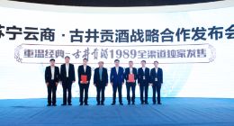 开创“互联网+酒”全渠道新格局 古井贡酒与苏宁易购达成战略合