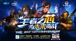 电竞穿越古今 苏宁SES守望先锋总决赛亮相笑倾城