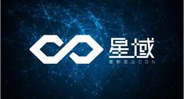 直播企业力捧星域CDN 这家创业一年多的公司有点牛
