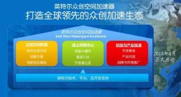 创客群体现象化：英特尔助力创客梦从“现象”到现实