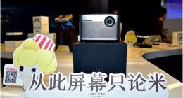 智能微投：爆发前夜，莫让错误“知行”成绊脚石