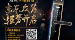 安全性能提升270倍  中兴智能门锁将在京东开启众筹