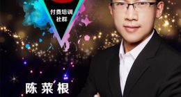 投资人陈菜根开讲！靠谱汇第4期喊你来做网红！