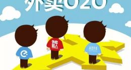 从混战到三足鼎立，外卖O2O下一个谁先出局？