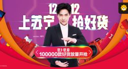 双十二来了  苏宁易购为你打造专属好货