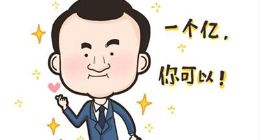 公务员辞去公职创业，网销1600万一个亿是个小目标