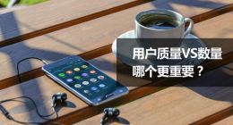 流量后时代，用户质量比数量更重要