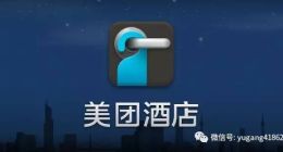 美团签高星酒店实为无奈之举