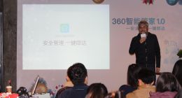 前景光明，360安全智能管家让智能家居不再是梦
