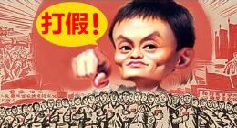 阿里2016大事记：假货再成最大伤痛