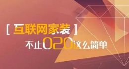 激流勇进的互联网家装，市场渗透率为何始终上不来？