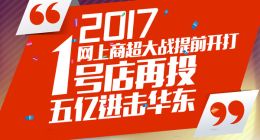1号店5亿进击华东十城，自营或将引领在线商超未来？